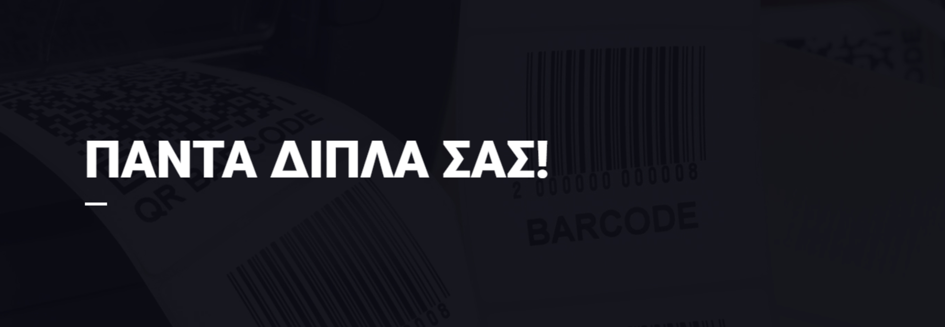 ετικέτες barcode Καρκαβίτσας